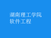 软件工程