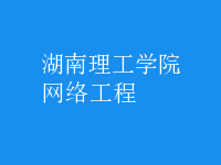 网络工程