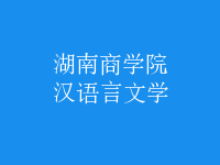 汉语言文学