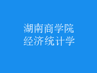 经济统计学