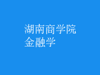 金融学