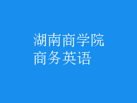 商务英语