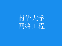 网络工程