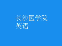 英语
