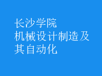 机械设计制造及其自动化
