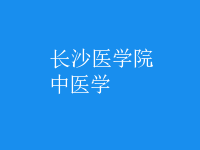 中医学