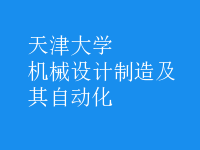 机械设计制造及其自动化