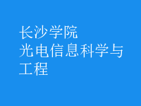 光电信息科学与工程