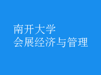 会展经济与管理