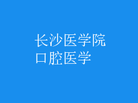 口腔医学