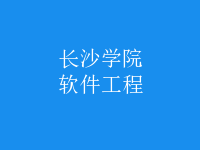 软件工程