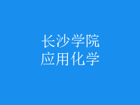 应用化学