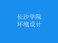 环境设计