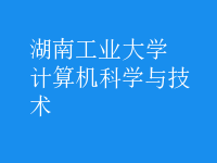 计算机科学与技术