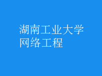 网络工程