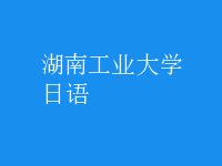 日语