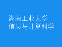 信息与计算科学