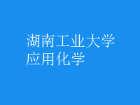 应用化学