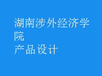 产品设计