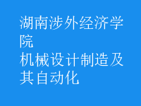机械设计制造及其自动化
