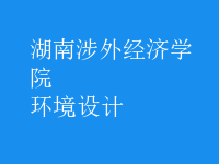 环境设计