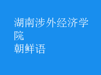朝鲜语