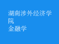 金融学