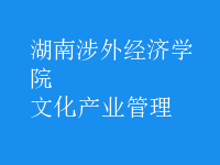 文化产业管理
