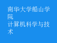 计算机科学与技术