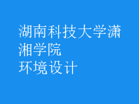 环境设计