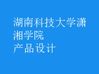 产品设计