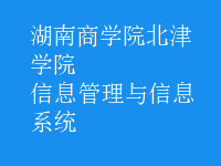 信息管理与信息系统
