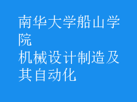 机械设计制造及其自动化