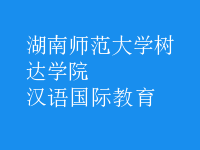 汉语国际教育