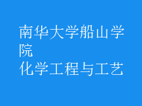化学工程与工艺