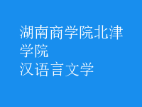 汉语言文学