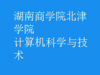 计算机科学与技术