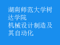 机械设计制造及其自动化
