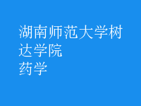 药学