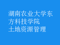 土地资源管理