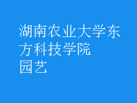 园艺