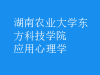 应用心理学