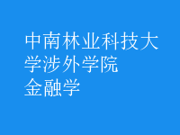 金融学