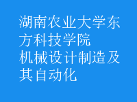 机械设计制造及其自动化