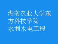 水利水电工程