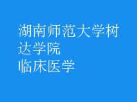 临床医学
