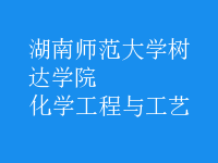 化学工程与工艺