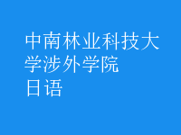 日语