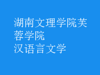 汉语言文学
