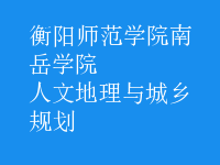 人文地理与城乡规划